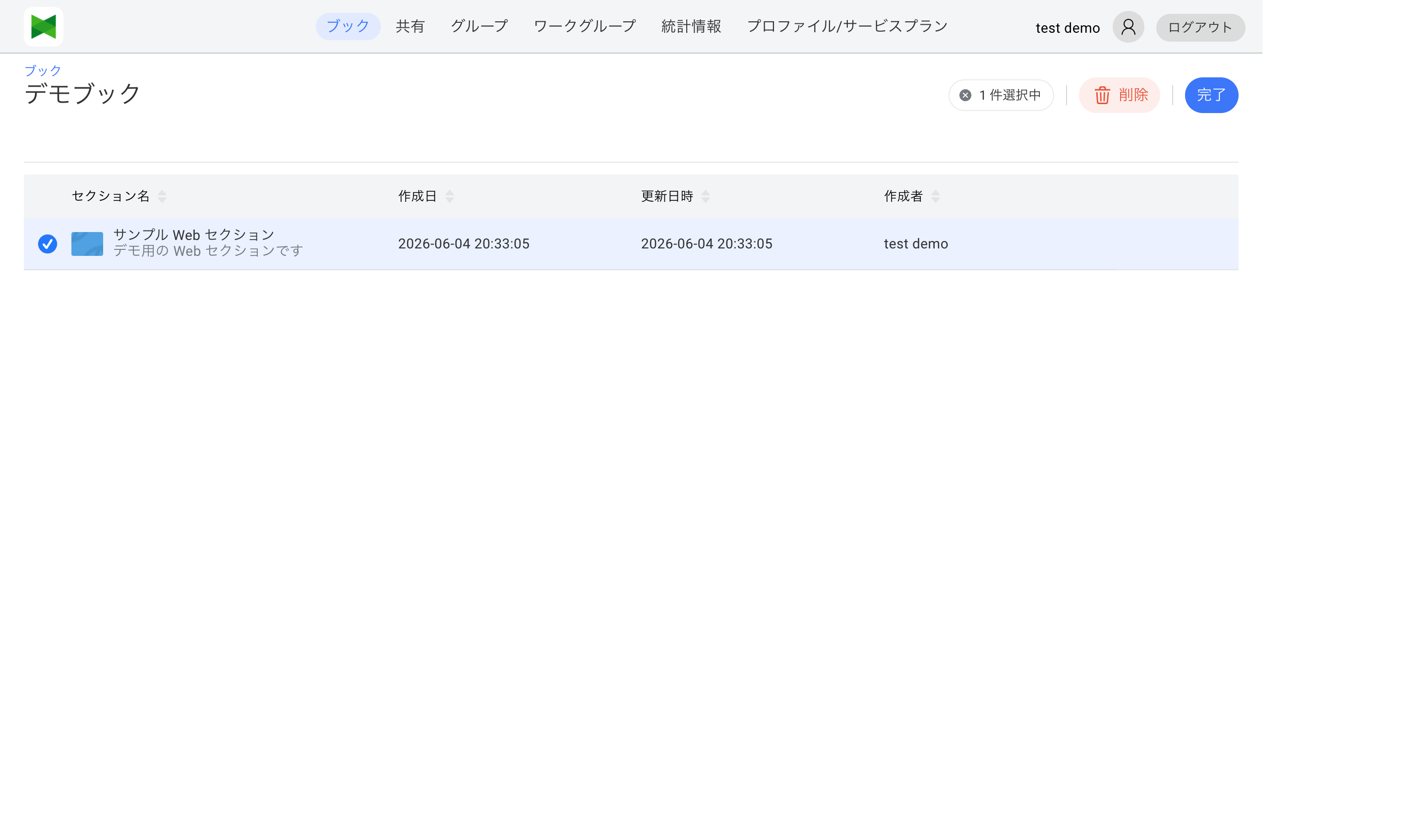 セクション一覧（編集モード・1件選択）