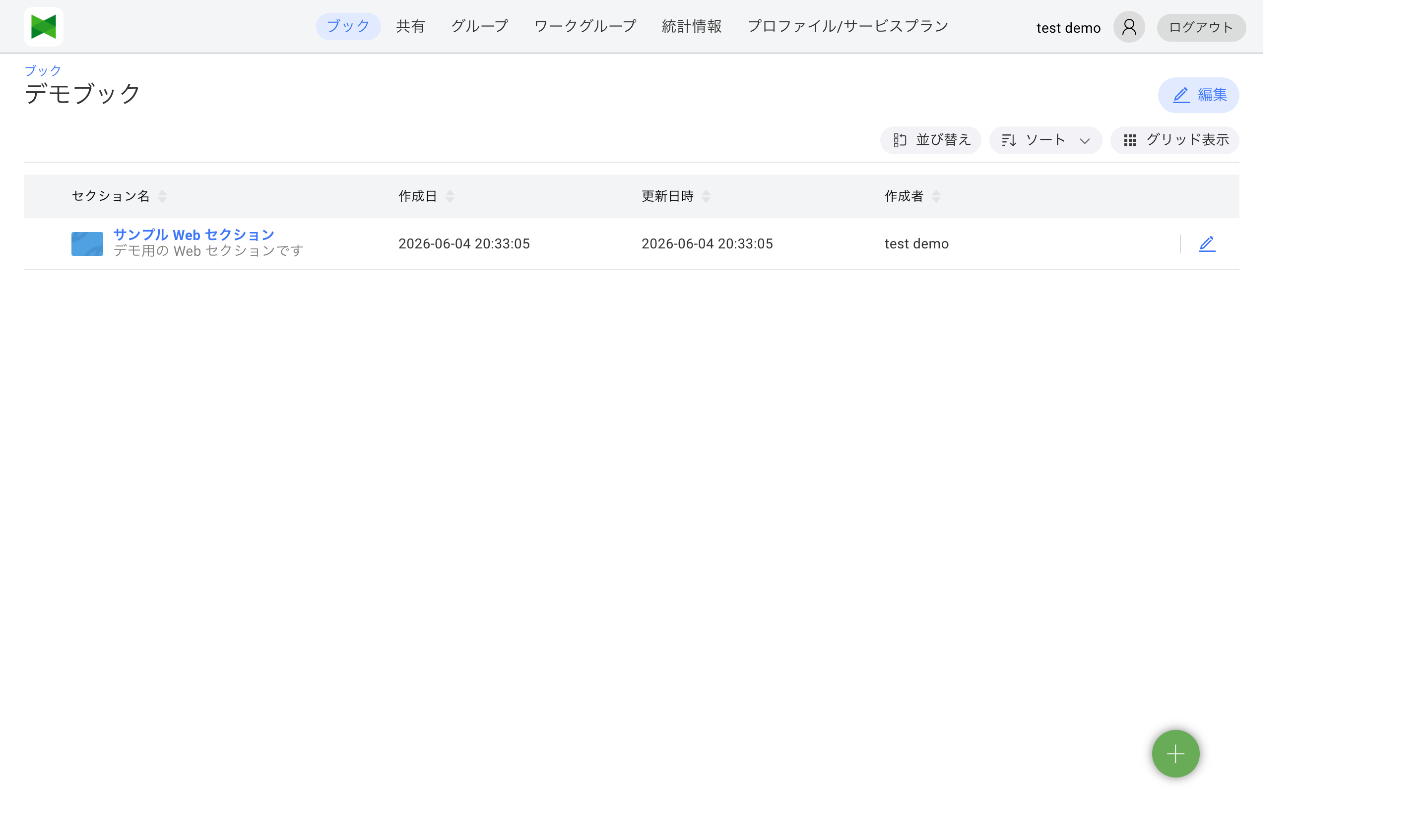 セクション一覧（閲覧モード）