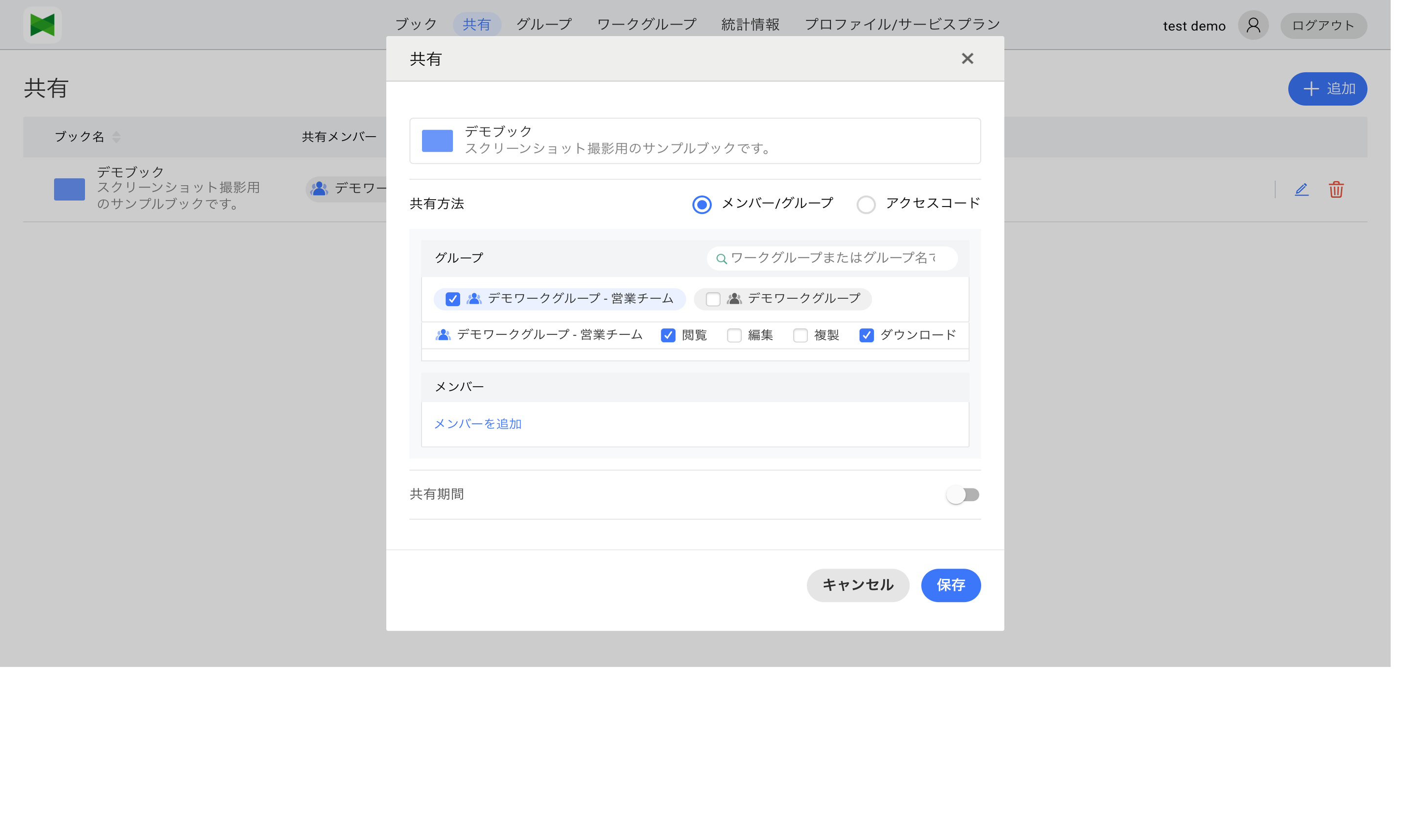 共有ダイアログ(権限のインライン編集)