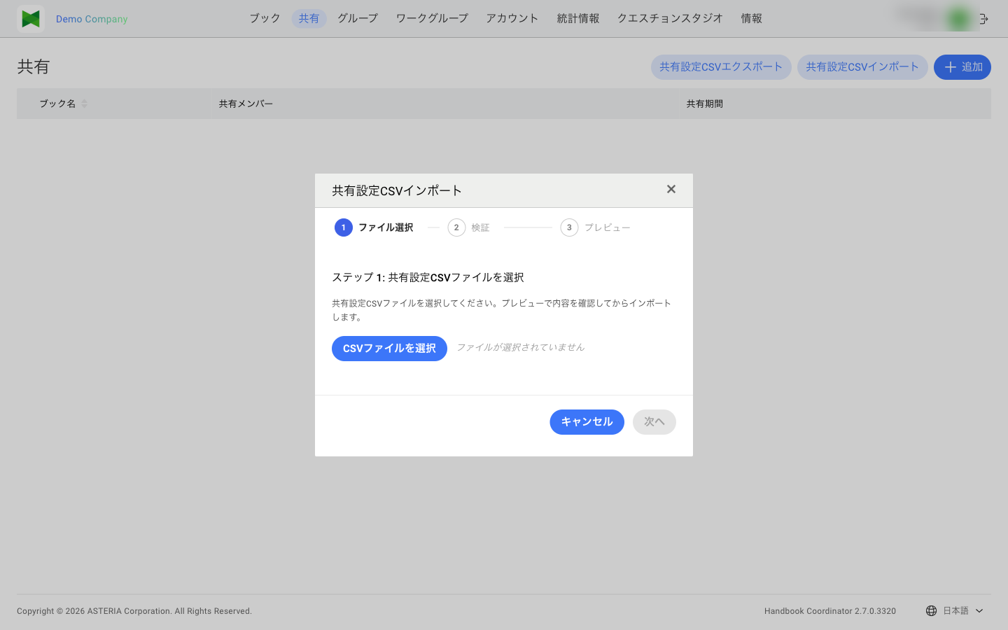 共有設定 CSV インポート ダイアログ(3 ステップ ウィザード)