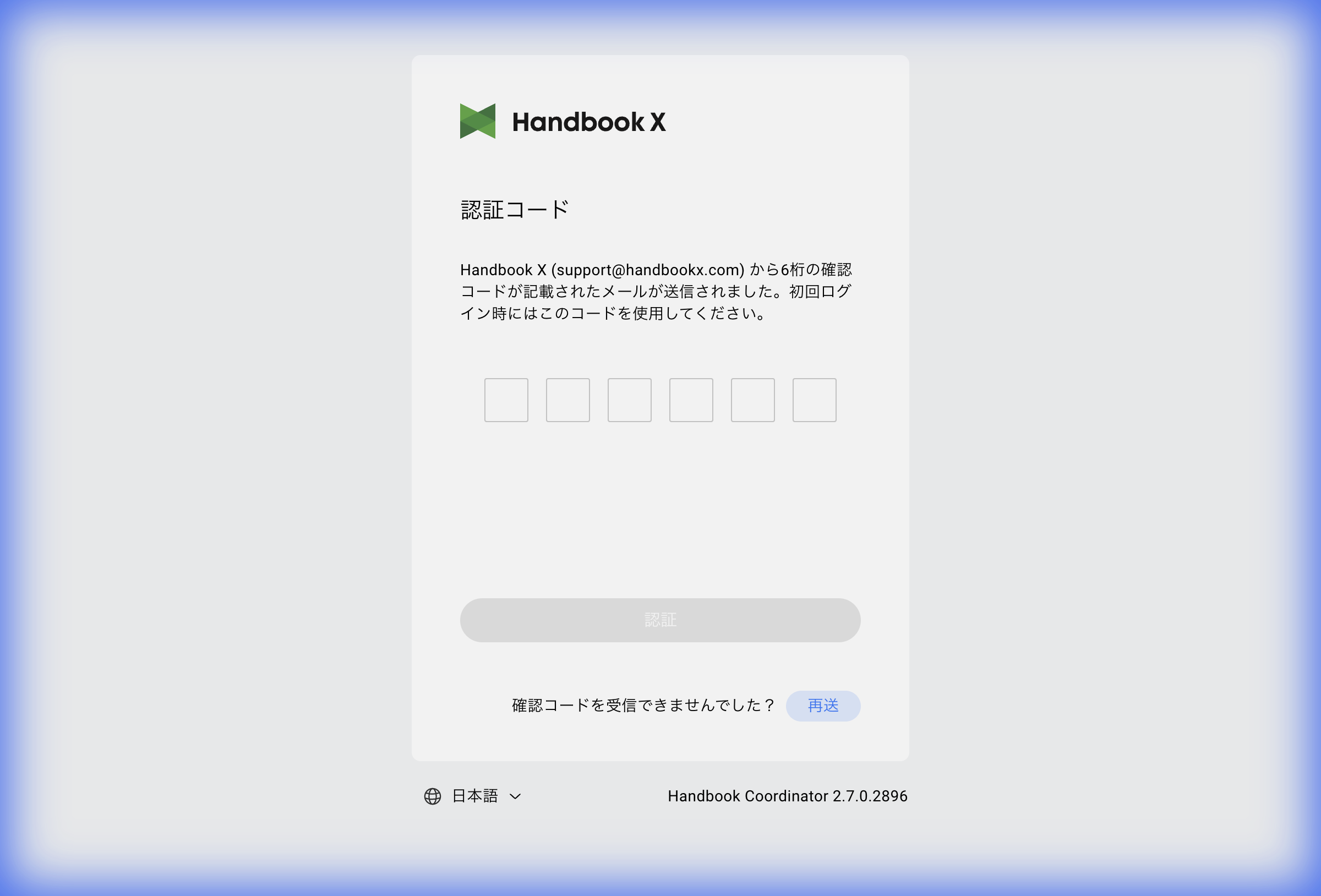 認証コード入力