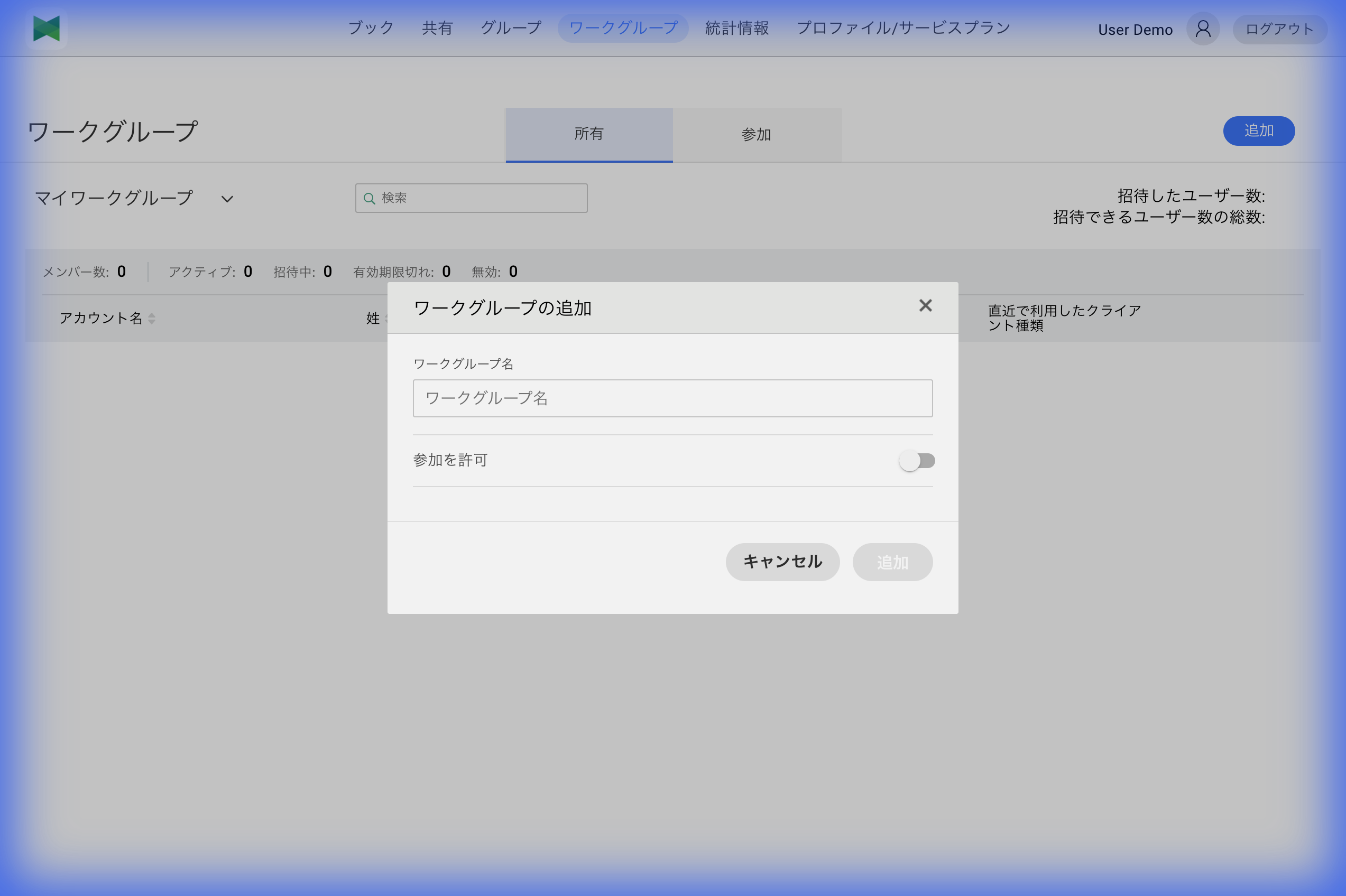 ワークグループの追加ダイアログ
