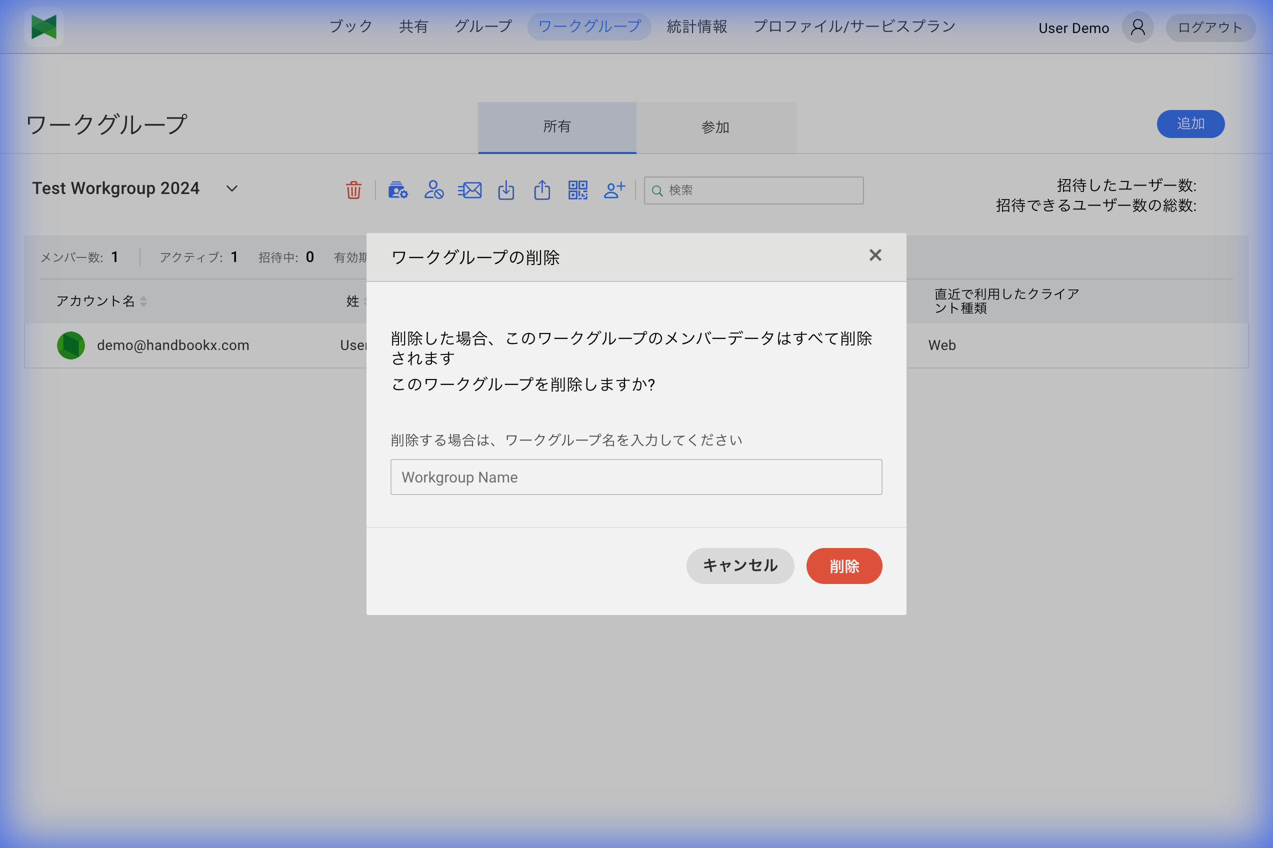 ワークグループの削除ダイアログ
