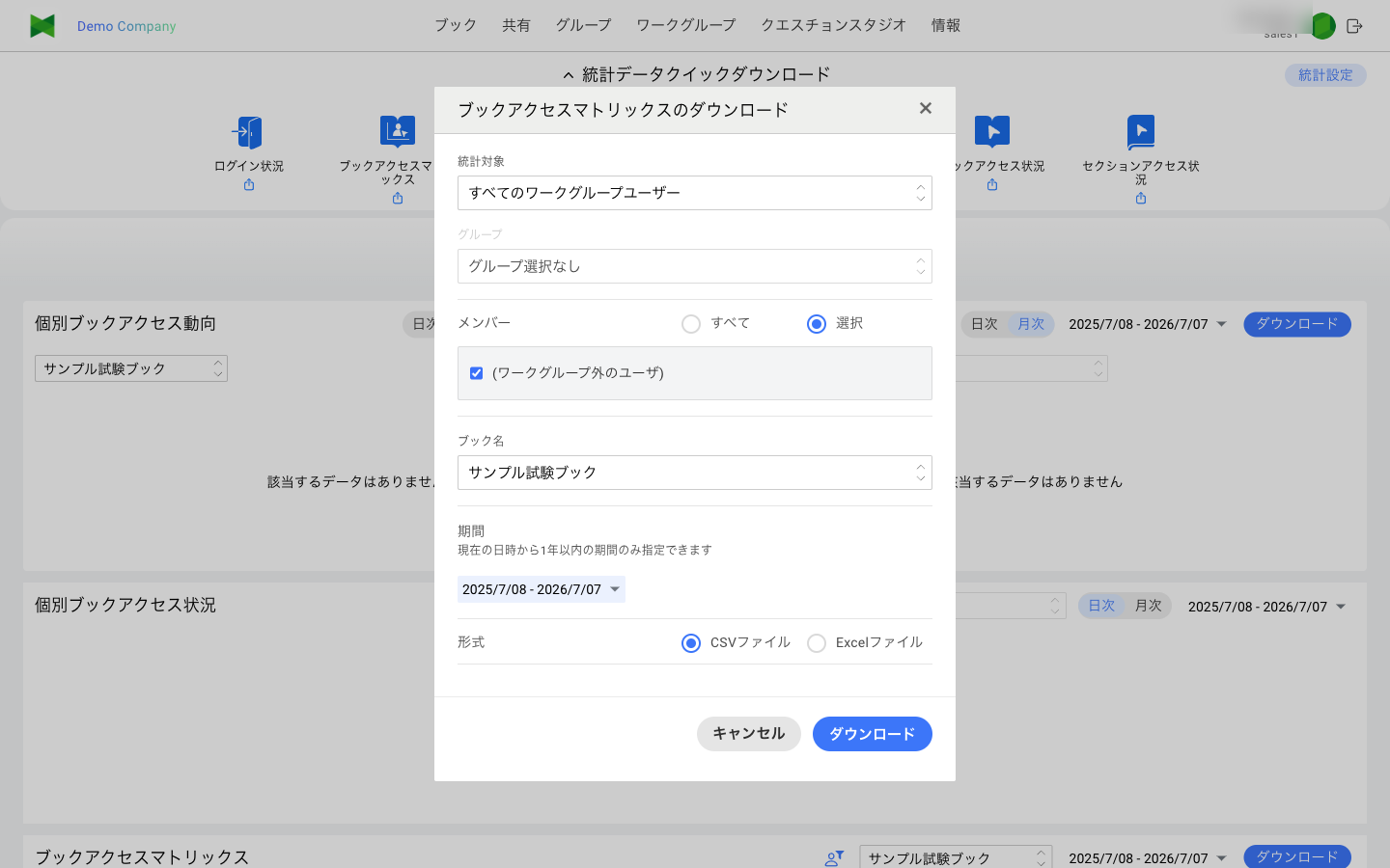 ブックアクセスマトリックスのダウンロード ダイアログ(統計対象・グループ・メンバー・ブック名・期間・形式を指定)