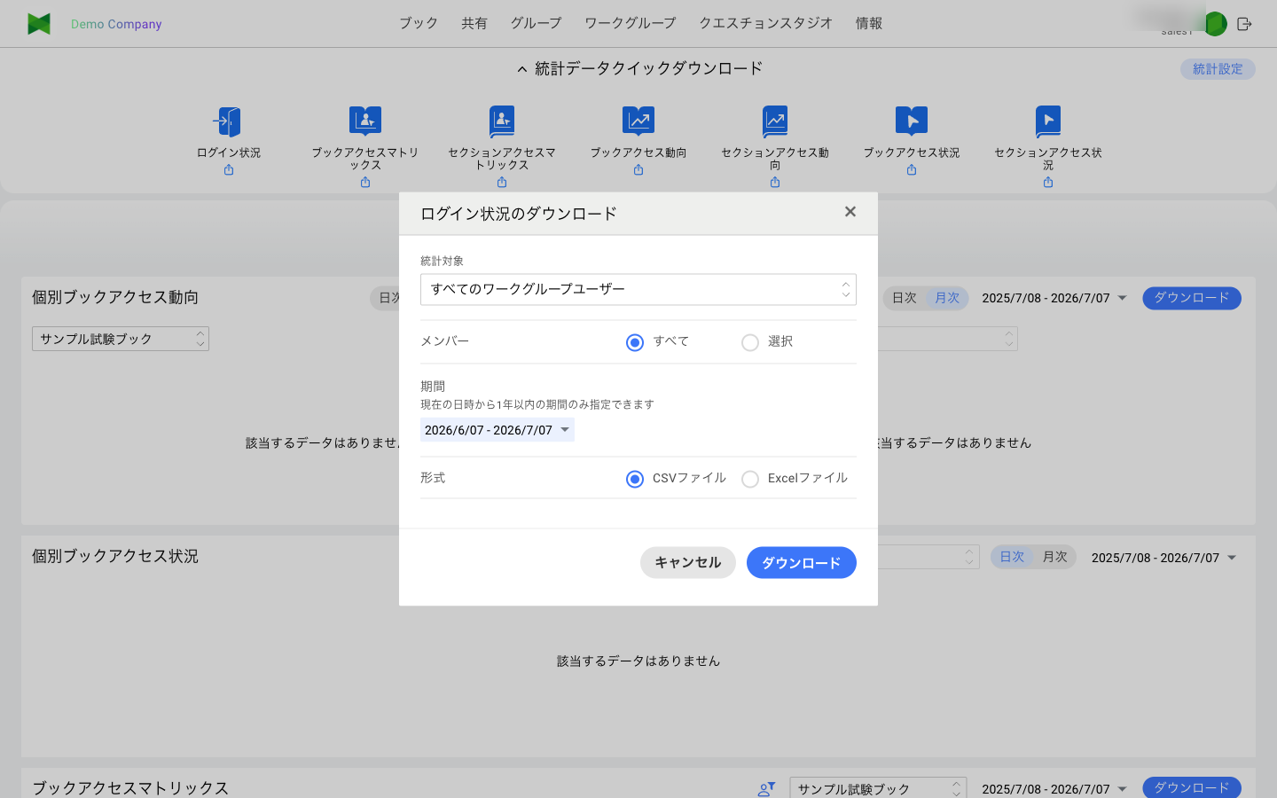 ログイン状況のダウンロード ダイアログ