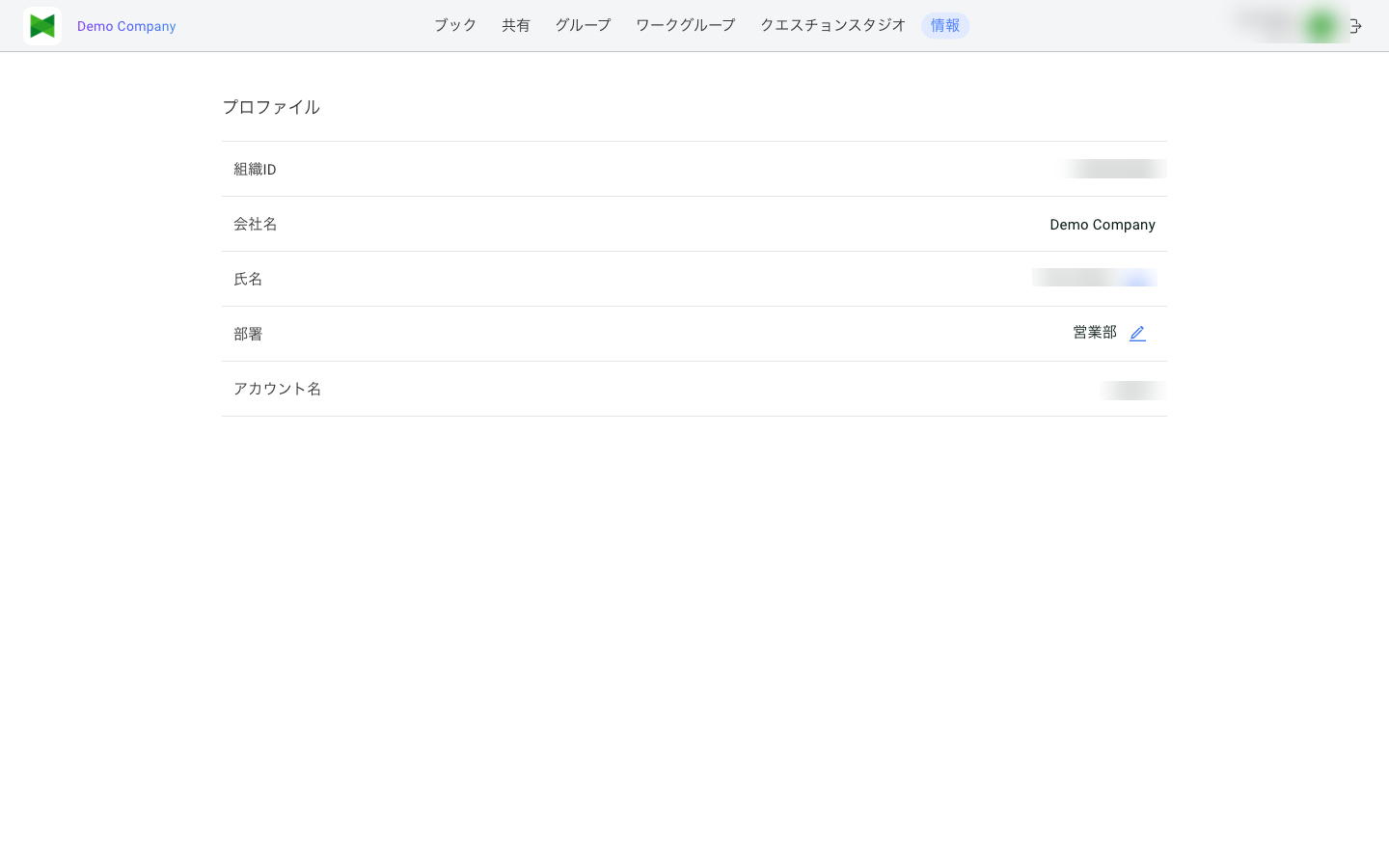 プロフィール画面(組織ID・会社名・氏名・部署・アカウント名)