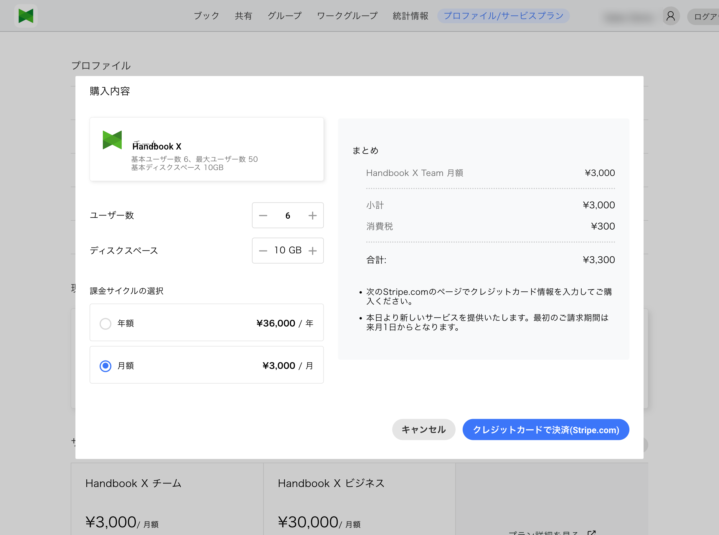 購入内容ダイアログ（チームプランの例。ユーザー数・ディスクスペース・課金サイクルを設定し、合計金額を確認できます）