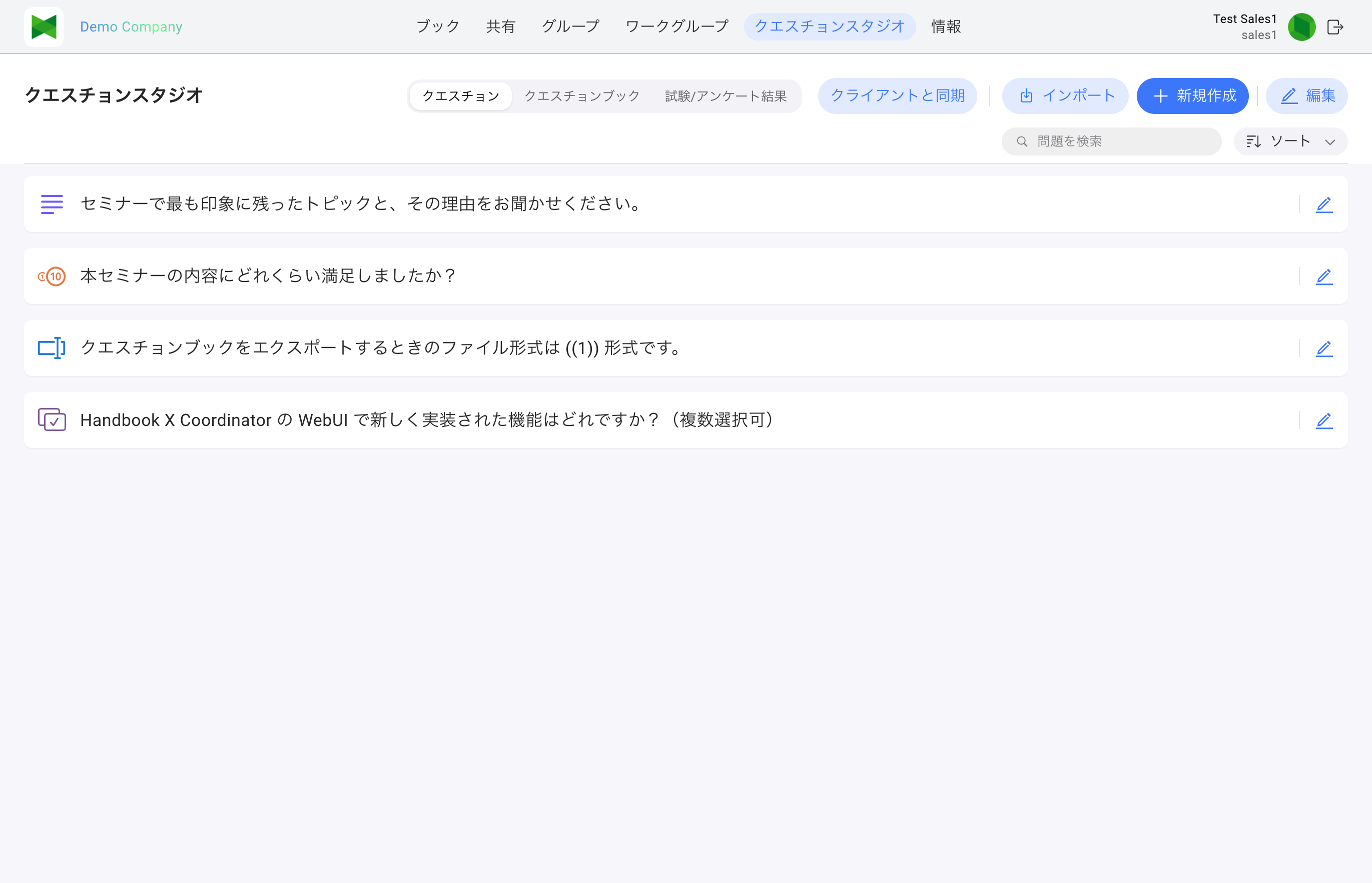 クエスチョン タブ(試験・アンケート混在の設問一覧)