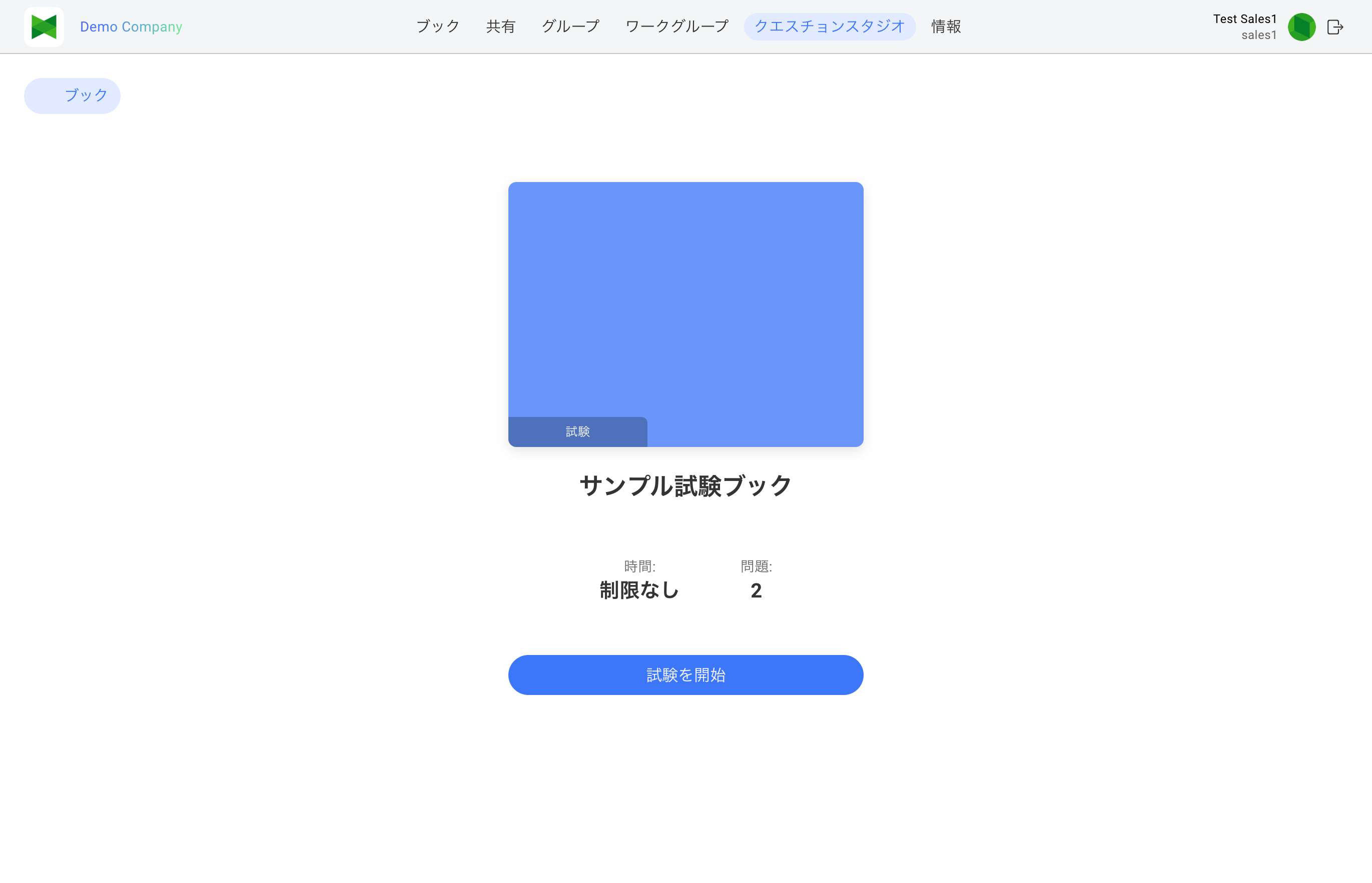 プレビュー再生(試験の開始画面)